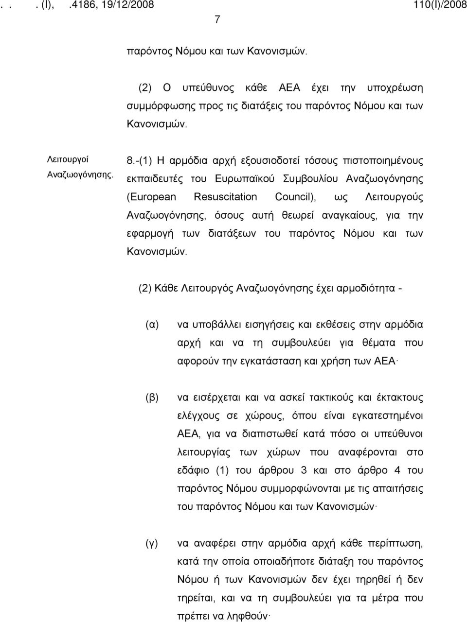 αναγκαίους, για την εφαρμογή των διατάξεων του παρόντος Νόμου και των Κανονισμών.