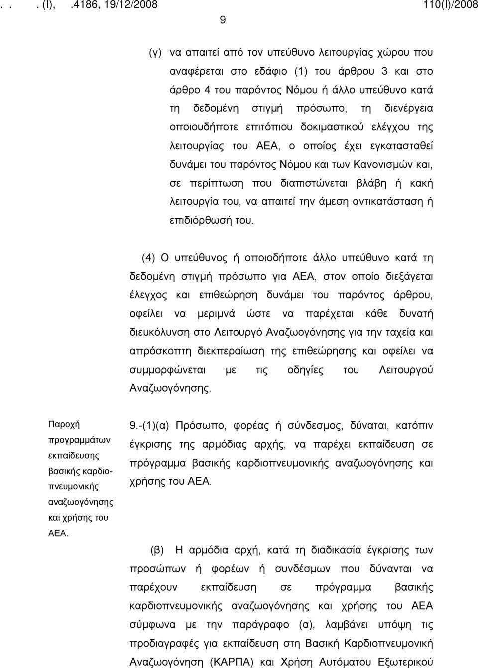 λειτουργία του, να απαιτεί την άμεση αντικατάσταση ή επιδιόρθωσή του.