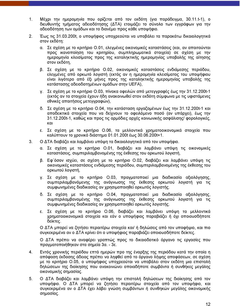 200t, ο υποψήφιος υποχρεούται να υποβάλει τα παρακάτω δικαιολογητικά στον εκδότη: α. Σε σχέση με το κριτήριο Ο.