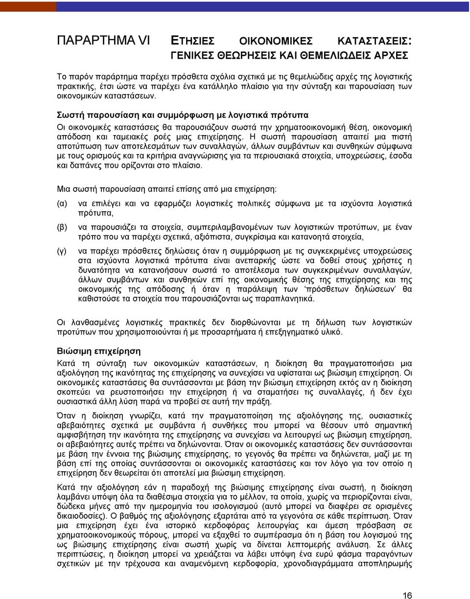 Σωστή παρουσίαση και συμμόρφωση με λογιστικά πρότυπα Οι οικονομικές καταστάσεις θα παρουσιάζουν σωστά την χρηματοοικονομική θέση, οικονομική απόδοση και ταμειακές ροές μιας επιχείρησης.