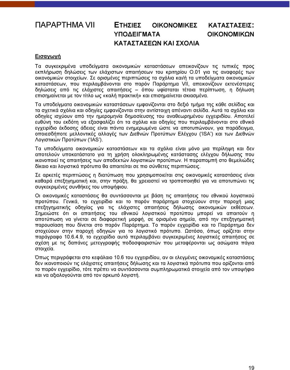 Σε ορισμένες περιπτώσεις τα σχόλια και/ή τα υποδείγματα οικονομικών καταστάσεων, που περιλαμβάνονται στο παρόν Παράρτημα VII, απεικονίζουν εκτενέστερες δηλώσεις από τις ελάχιστες απαιτήσεις όπου