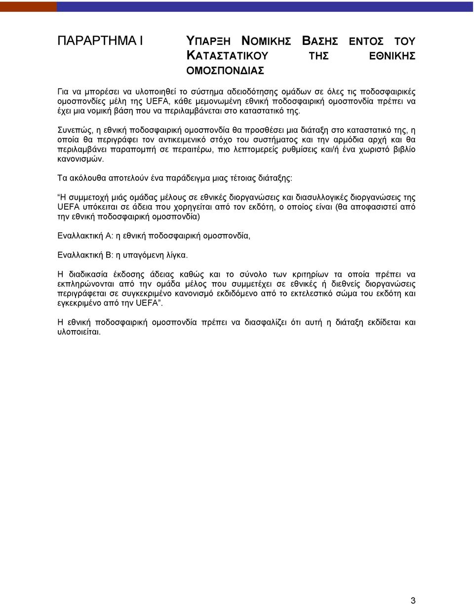 Συνεπώς, η εθνική ποδοσφαιρική ομοσπονδία θα προσθέσει μια διάταξη στο καταστατικό της, η οποία θα περιγράφει τον αντικειμενικό στόχο του συστήματος και την αρμόδια αρχή και θα περιλαμβάνει παραπομπή