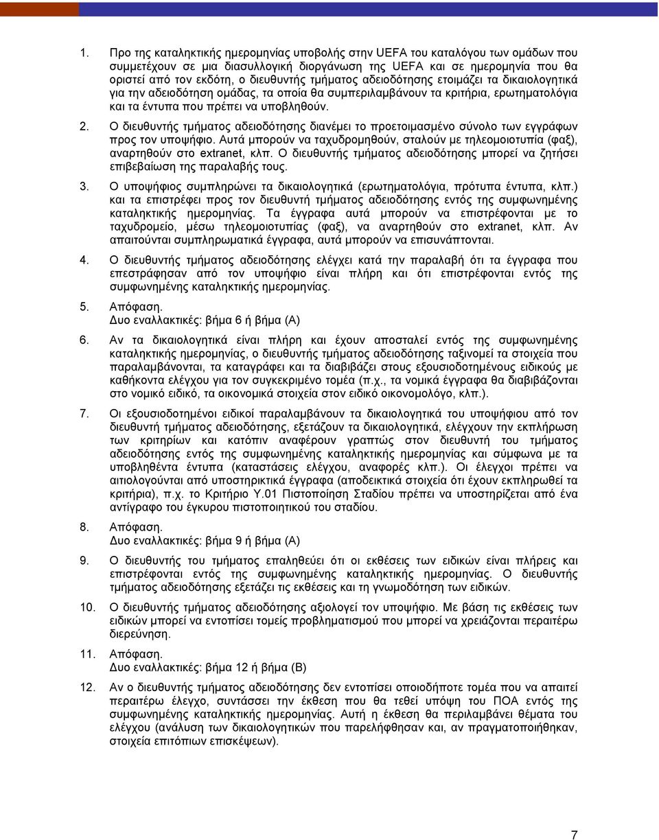 Ο διευθυντής τμήματος αδειοδότησης διανέμει το προετοιμασμένο σύνολο των εγγράφων προς τον υποψήφιο. Αυτά μπορούν να ταχυδρομηθούν, σταλούν με τηλεομοιοτυπία (φαξ), αναρτηθούν στο extranet, κλπ.