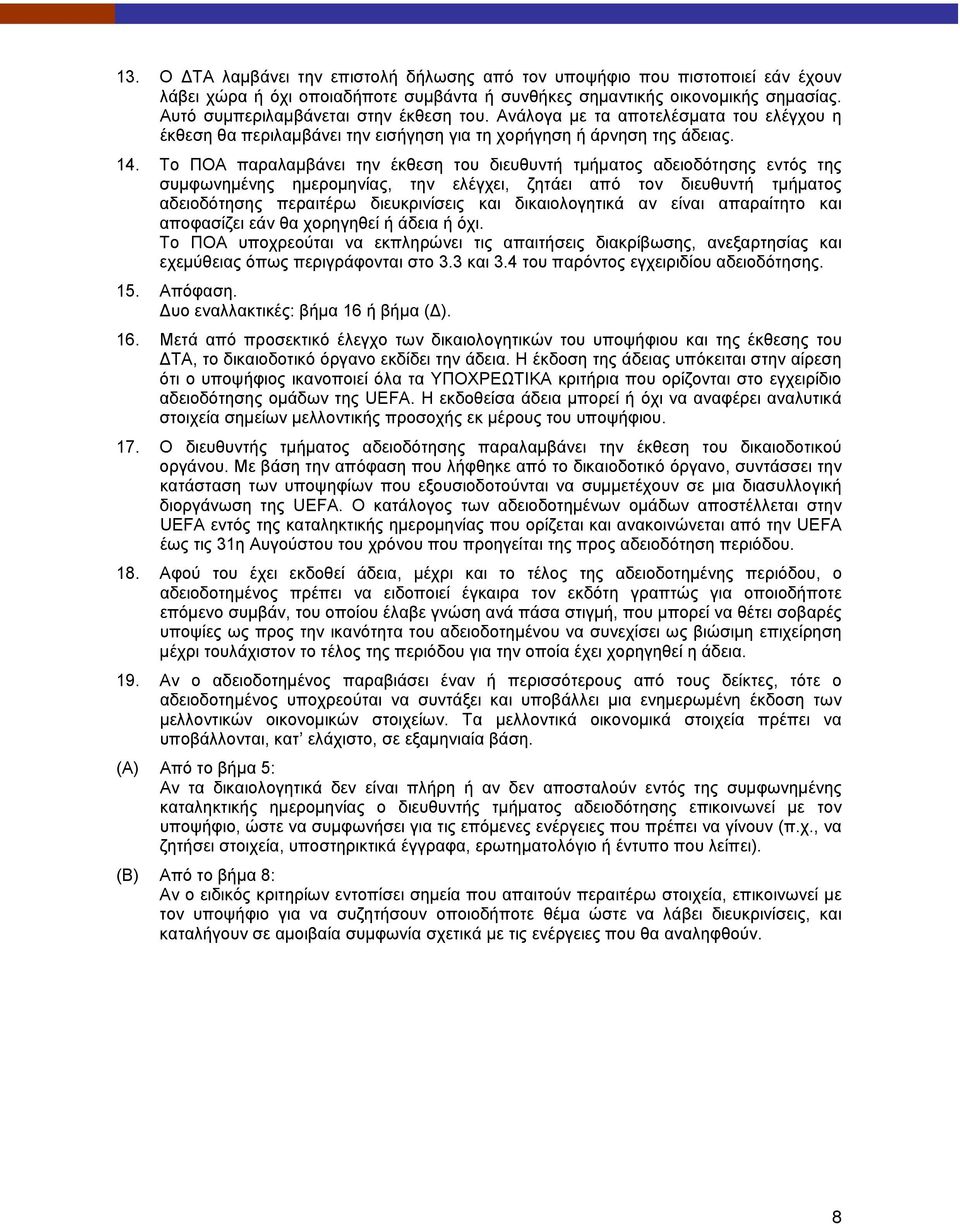Το ΠΟΑ παραλαμβάνει την έκθεση του διευθυντή τμήματος αδειοδότησης εντός της συμφωνημένης ημερομηνίας, την ελέγχει, ζητάει από τον διευθυντή τμήματος αδειοδότησης περαιτέρω διευκρινίσεις και