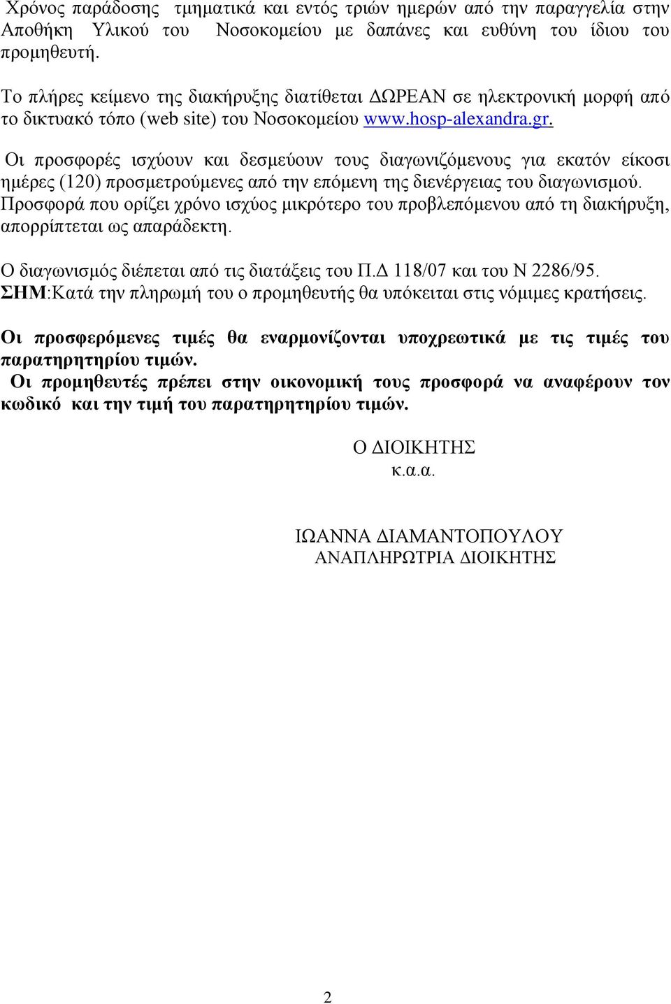 Οι προσφορές ισχύουν και δεσμεύουν τους διαγωνιζόμενους για εκατόν είκοσι ημέρες (120) προσμετρούμενες από την επόμενη της διενέργειας του διαγωνισμού.