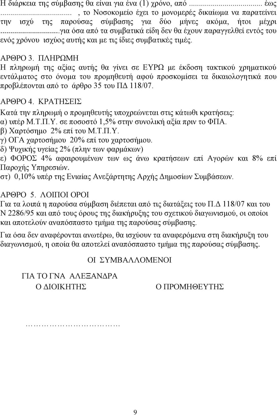 ΠΛΗΡΩΜΗ Η πληρωμή της αξίας αυτής θα γίνει σε ΕΥΡΩ με έκδοση τακτικού χρηματικού εντάλματος στο όνομα του προμηθευτή αφού προσκομίσει τα δικαιολογητικά που προβλέπονται από το άρθρο 35 του ΠΔ 118/07.