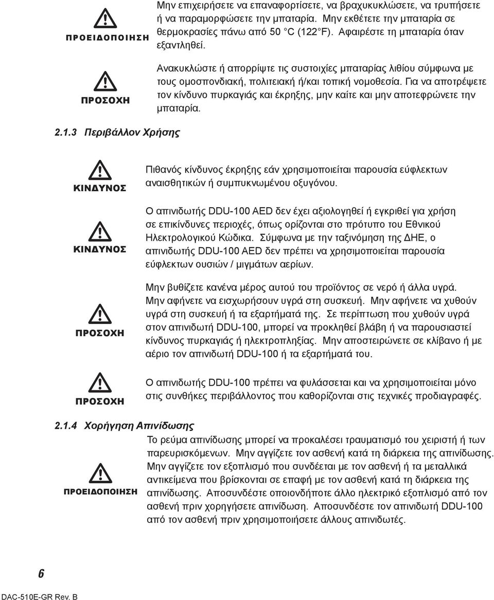 Για να αποτρέψετε τον κίνδυνο πυρκαγιάς και έκρηξης, μην καίτε και μην αποτεφρώνετε την μπαταρία. 2.1.