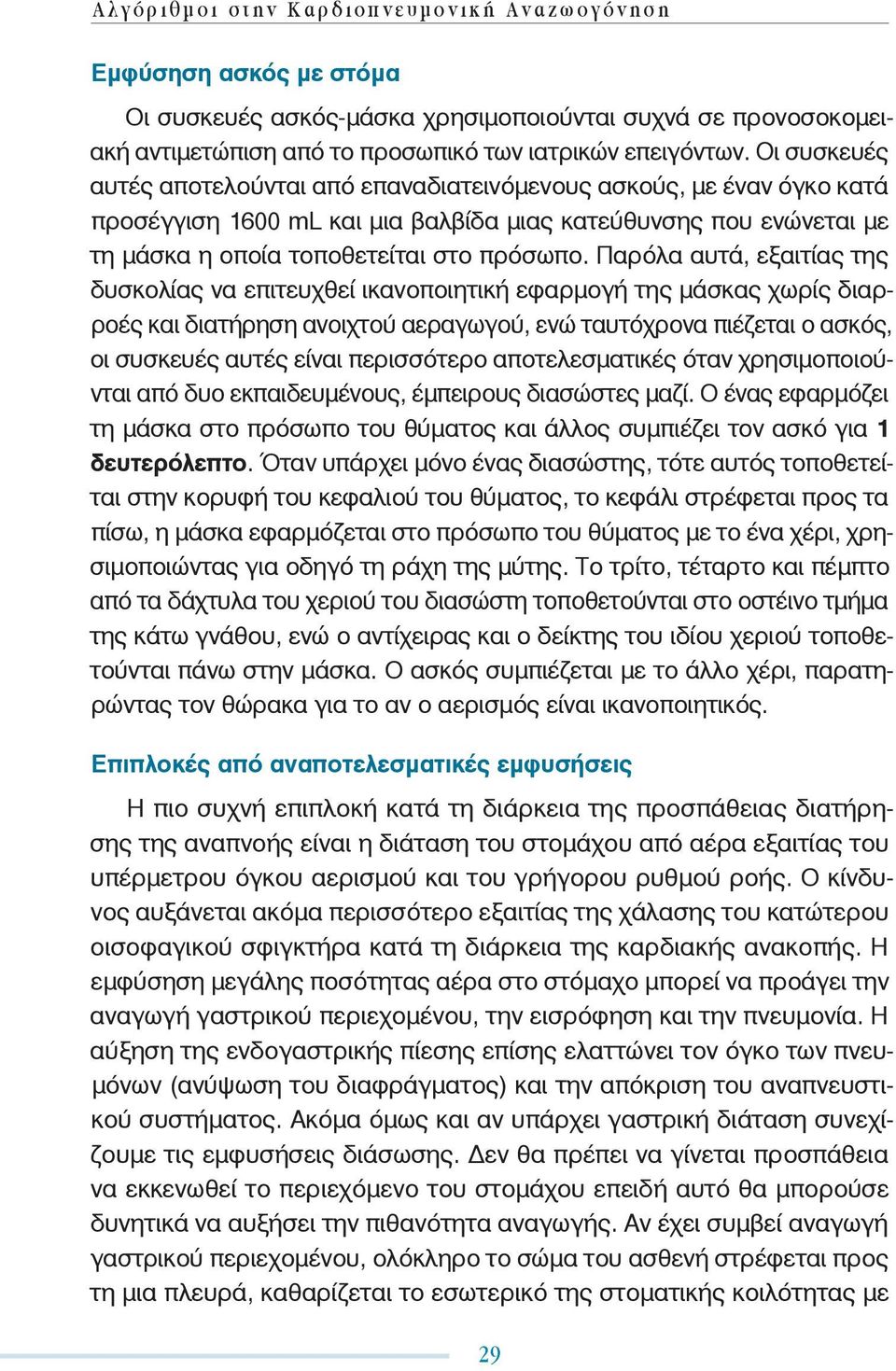 Παρόλα αυτά, εξαιτίας της δυσκολίας να επιτευχθεί ικανοποιητική εφαρμογή της μάσκας χωρίς διαρροές και διατήρηση ανοιχτού αεραγωγού, ενώ ταυτόχρονα πιέζεται ο ασκός, οι συσκευές αυτές είναι