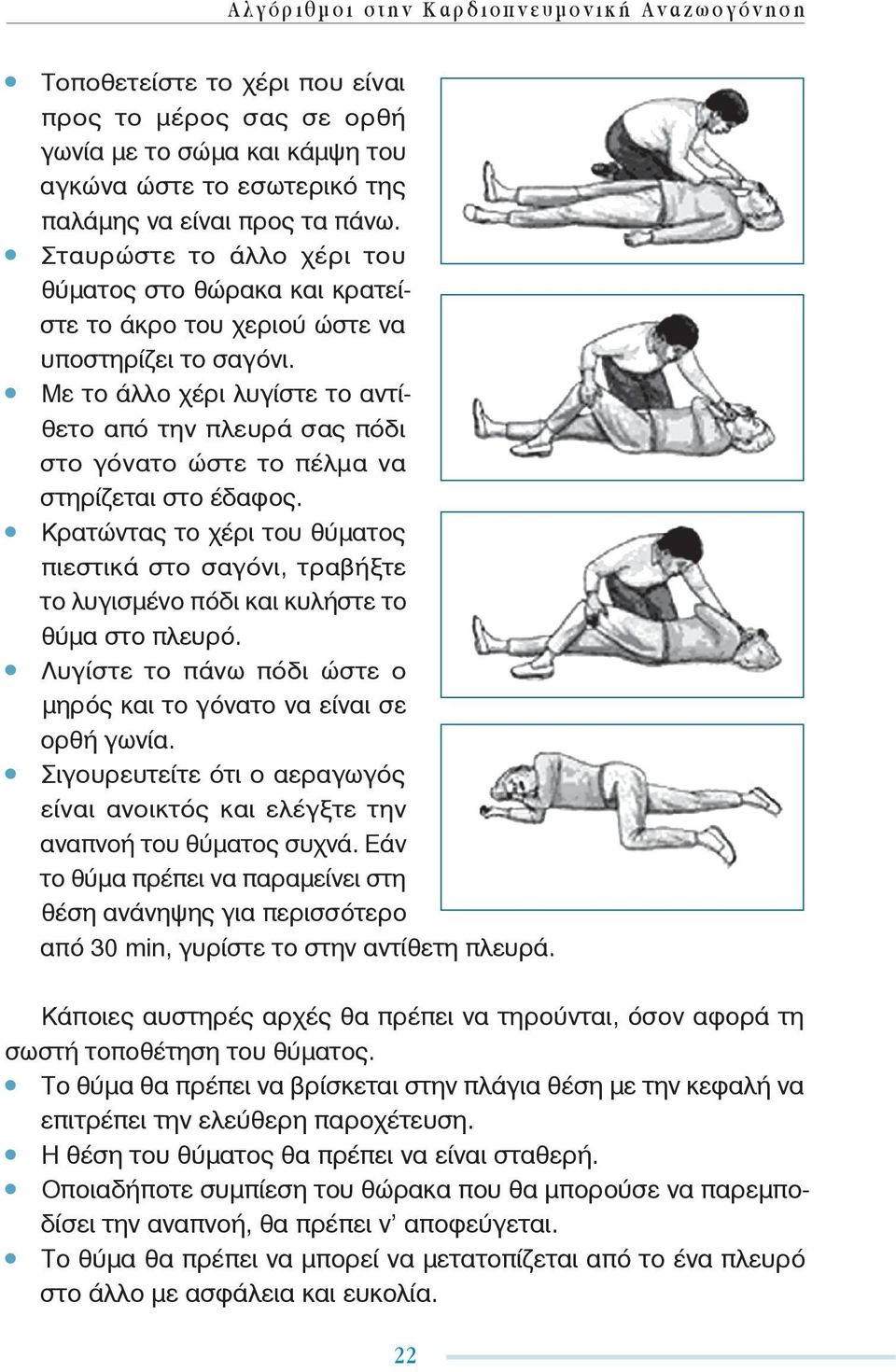 Με το άλλο χέρι λυγίστε το αντίθετο από την πλευρά σας πόδι στο γόνατο ώστε το πέλμα να στηρίζεται στο έδαφος.