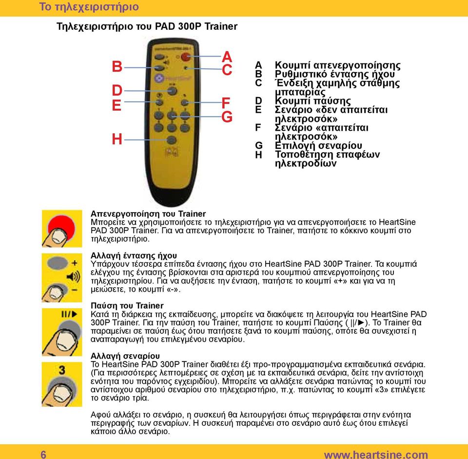 απενεργοποιήσετε το HeartSine PAD 300P Trainer. Για να απενεργοποιήσετε το Trainer, πατήστε το κόκκινο κουμπί στο τηλεχειριστήριο.