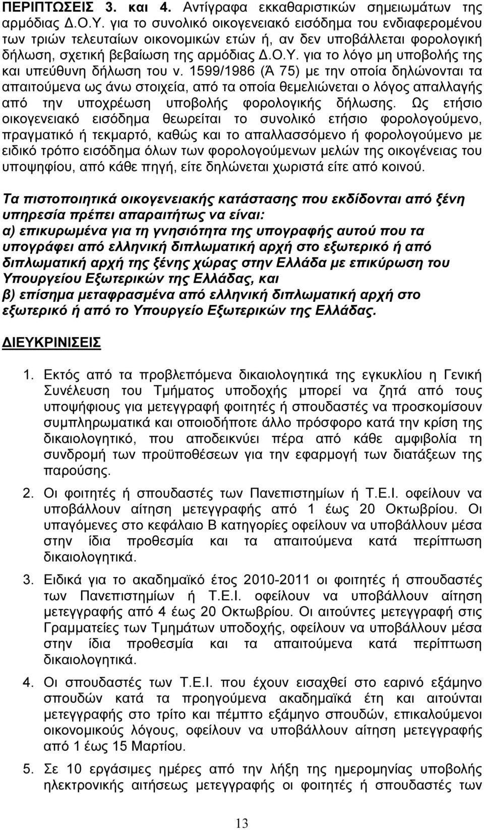 1599/1986 (Ά 75) µε την οποία δηλώνονται τα απαιτούµενα ως άνω στοιχεία, από τα οποία θεµελιώνεται ο λόγος απαλλαγής από την υποχρέωση υποβολής φορολογικής δήλωσης.