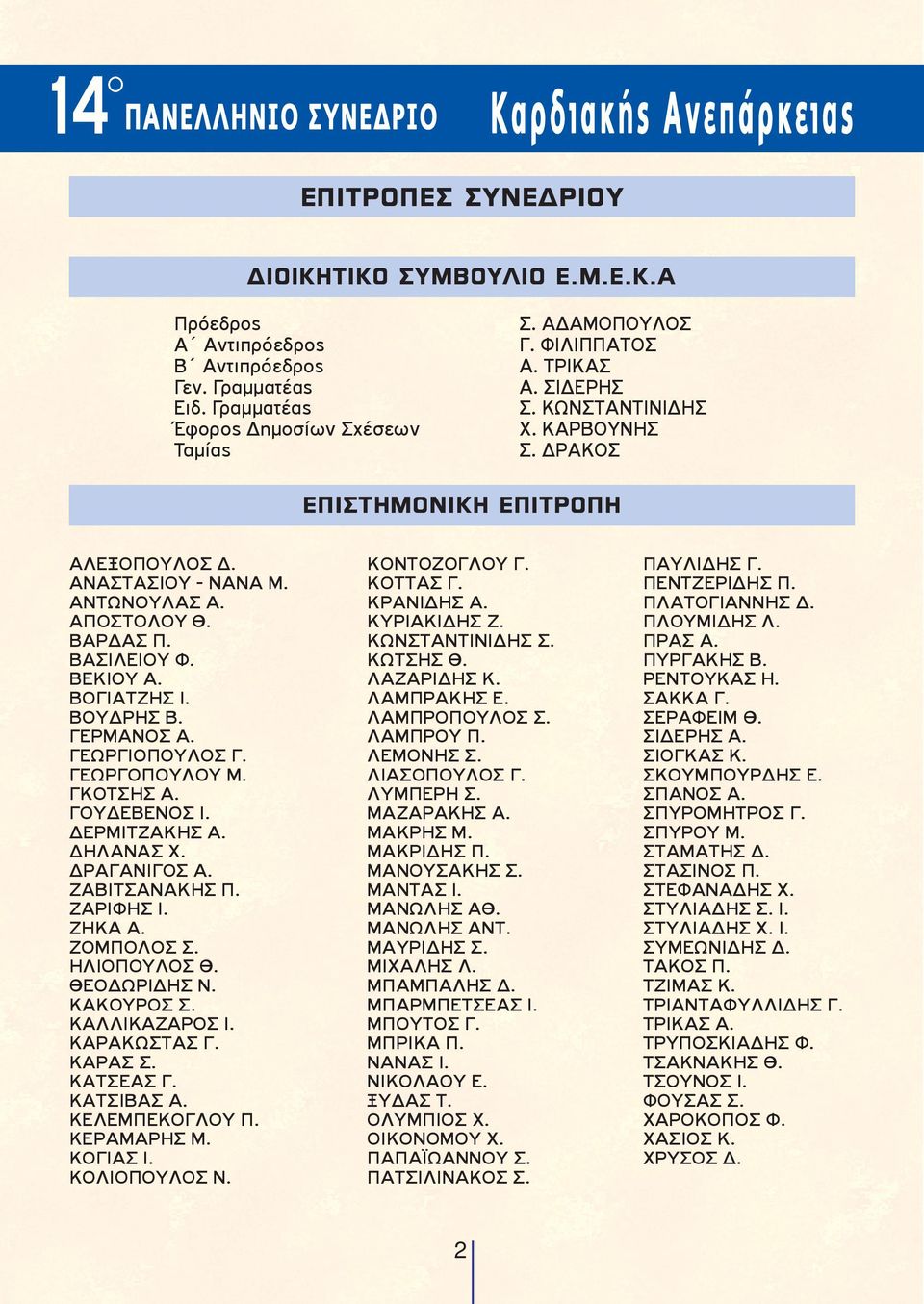 ΓΕΡΜΑΝΟΣ Α. ΓΕΩΡΓΙΟΠΟΥΛΟΣ Γ. ΓΕΩΡΓΟΠΟΥΛΟΥ Μ. ΓΚΟΤΣΗΣ Α. ΓΟΥΔΕΒΕΝΟΣ Ι. ΔΕΡΜΙΤΖΑΚΗΣ Α. ΔΗΛΑΝΑΣ Χ. ΔΡΑΓΑΝΙΓΟΣ Α. ΖΑΒΙΤΣΑΝΑΚΗΣ Π. ΖΑΡΙΦΗΣ Ι. ΖΗΚΑ Α. ΖΟΜΠΟΛΟΣ Σ. ΗΛΙΟΠΟΥΛΟΣ Θ. ΘΕΟΔΩΡΙΔΗΣ Ν. ΚΑΚΟΥΡΟΣ Σ.