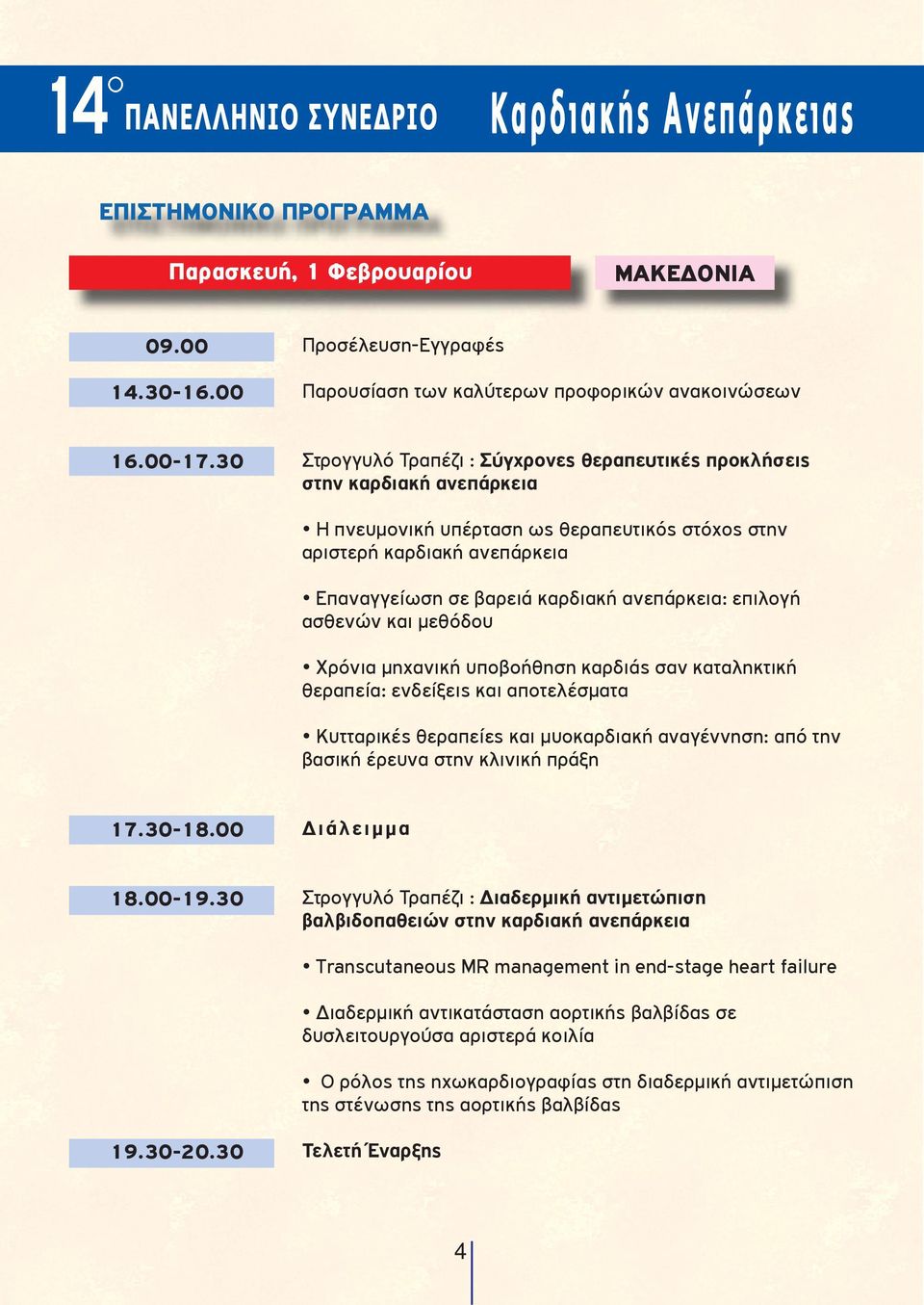 ανεπάρκεια: επιλογή ασθενών και μεθόδου Χρόνια μηχανική υποβοήθηση καρδιάς σαν καταληκτική θεραπεία: ενδείξεις και αποτελέσματα Κυτταρικές θεραπείες και μυοκαρδιακή αναγέννηση: από την βασική έρευνα
