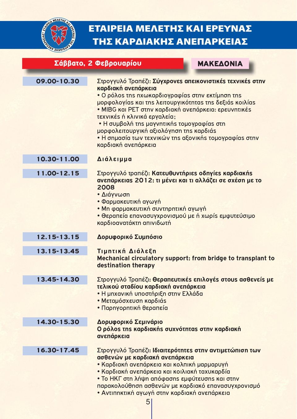 στην καρδιακή ανεπάρκεια: ερευνητικές τεχνικές ή κλινικά εργαλεία; Η συμβολή της μαγνητικής τομογραφίας στη μορφολειτουργική αξιολόγηση της καρδιάς Η σημασία των τεχνικών της αξονικής τομογραφίας