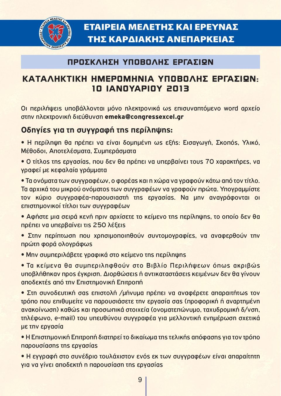 gr Οδηγίες για τη συγγραφή της περίληψης: Η περίληψη θα πρέπει να είναι δομημένη ως εξής: Εισαγωγή, Σκοπός, Υλικό, Μέθοδοι, Αποτελέσματα, Συμπεράσματα Ο τίτλος της εργασίας, που δεν θα πρέπει να