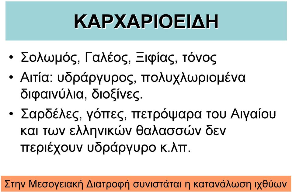 Σαρδέλες, γόπες, πετρόψαρα του Αιγαίου και των ελληνικών