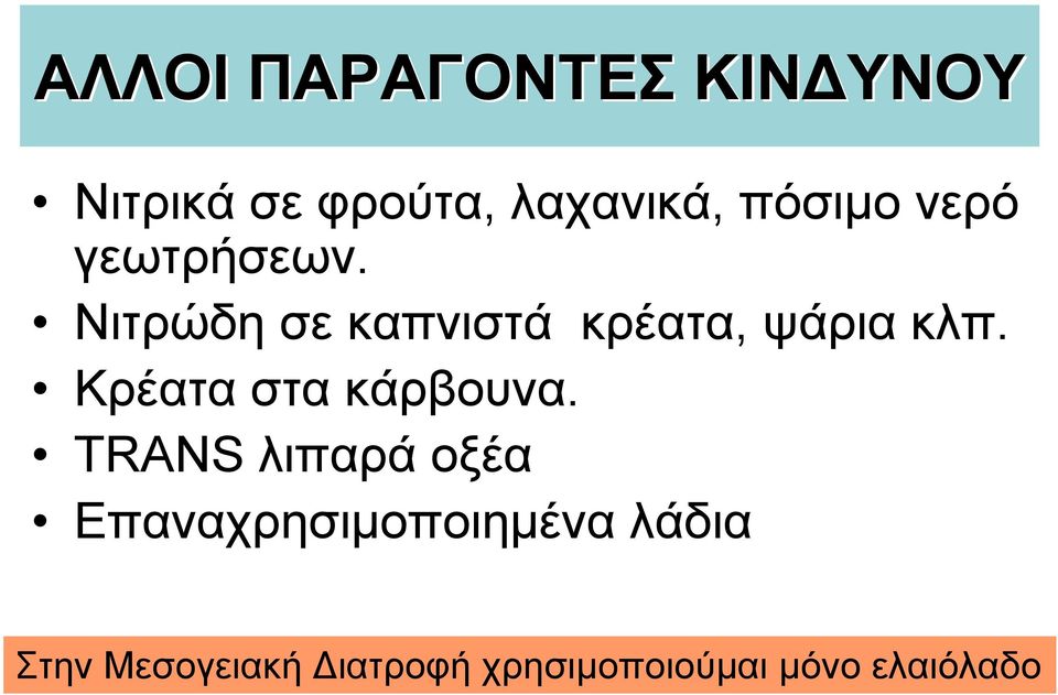 Νιτρώδη σε καπνιστά κρέατα, ψάρια κλπ. Κρέατα στα κάρβουνα.