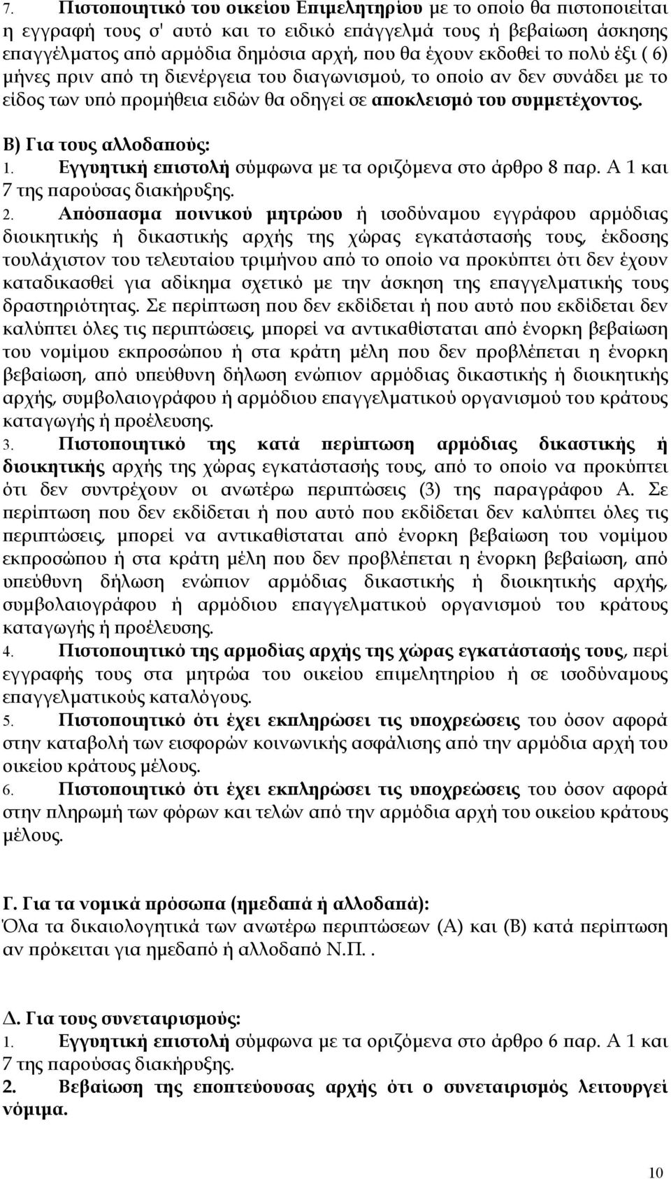 Εγγυητική επιστολή σύμφωνα με τα οριζόμενα στο άρθρο 8 παρ. Α 1 και 7 της παρούσας διακήρυξης. 2.