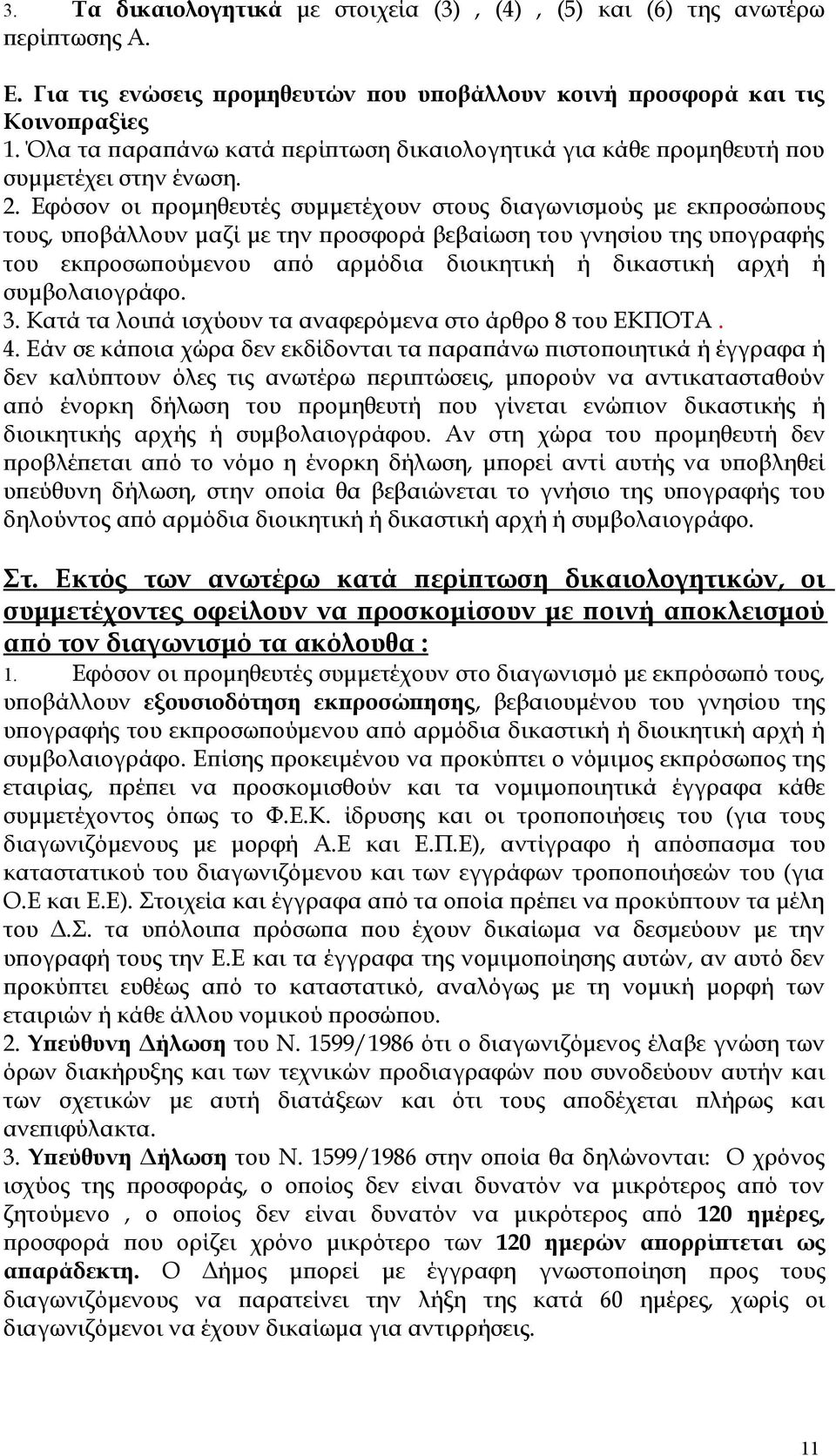 Εφόσον οι προμηθευτές συμμετέχουν στους διαγωνισμούς με εκπροσώπους τους, υποβάλλουν μαζί με την προσφορά βεβαίωση του γνησίου της υπογραφής του εκπροσωπούμενου από αρμόδια διοικητική ή δικαστική