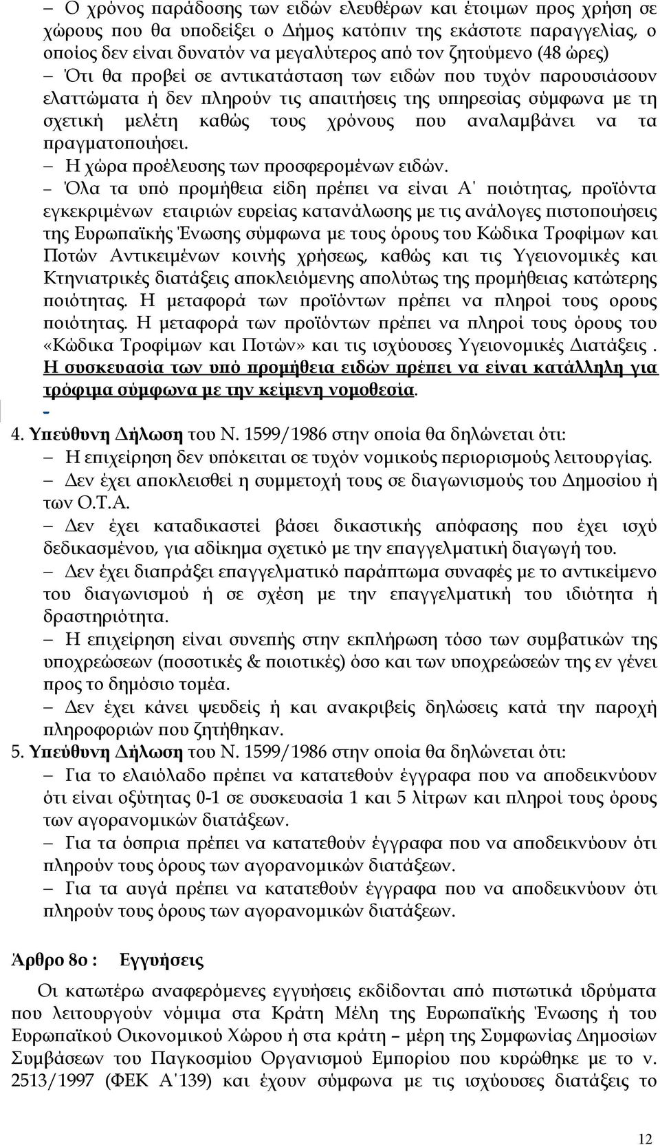 πραγματοποιήσει. Η χώρα προέλευσης των προσφερομένων ειδών.