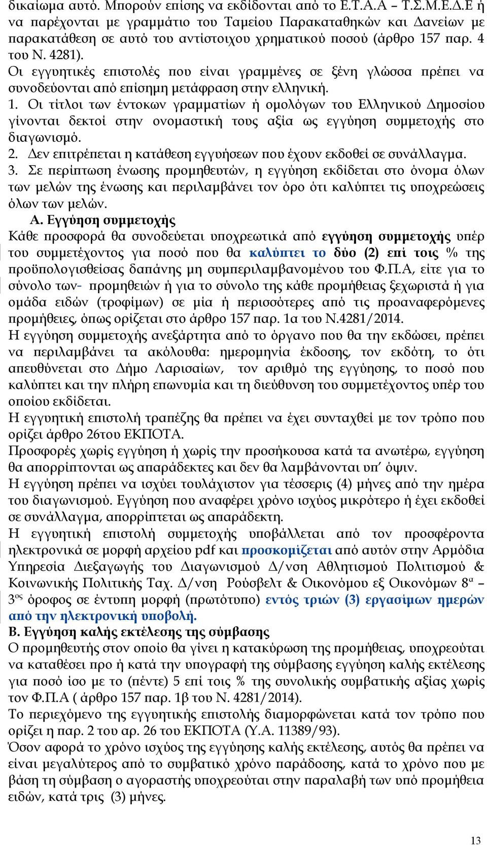 Οι εγγυητικές επιστολές που είναι γραμμένες σε ξένη γλώσσα πρέπει να συνοδεύονται από επίσημη μετάφραση στην ελληνική. 1.