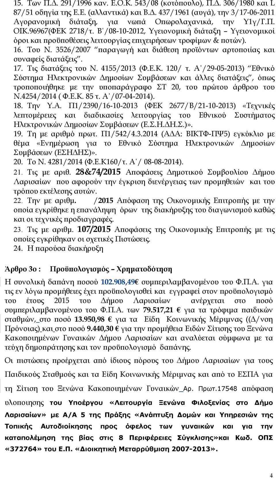3526/2007 παραγωγή και διάθεση προϊόντων αρτοποιίας και συναφείς διατάξεις. 17. Τις διατάξεις του Ν. 4155/2013 (Φ.Ε.Κ. 120/ τ.