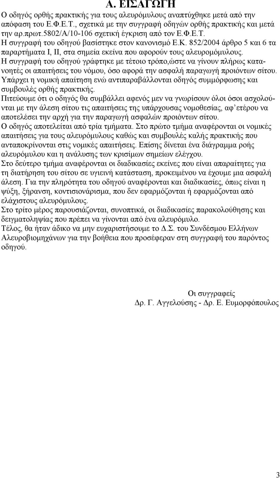 Η συγγραφή του οδηγού γράφτηκε με τέτοιο τρόπο,ώστε να γίνουν πλήρως κατανοητές οι απαιτήσεις του νόμου, όσο αφορά την ασφαλή παραγωγή προιόντων σίτου.