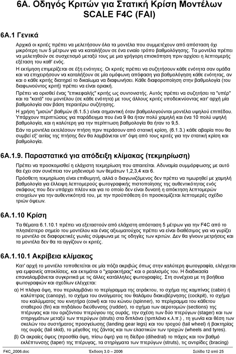 Τα μοντέλα πρέπει να μελετηθούν σε συσχετισμό μεταξύ τους με μια γρήγορη επισκόπηση πριν αρχίσει η λεπτομερής εξέταση του καθ' ενός. Η εκτίμηση επιμερίζεται σε έξη ενότητες.