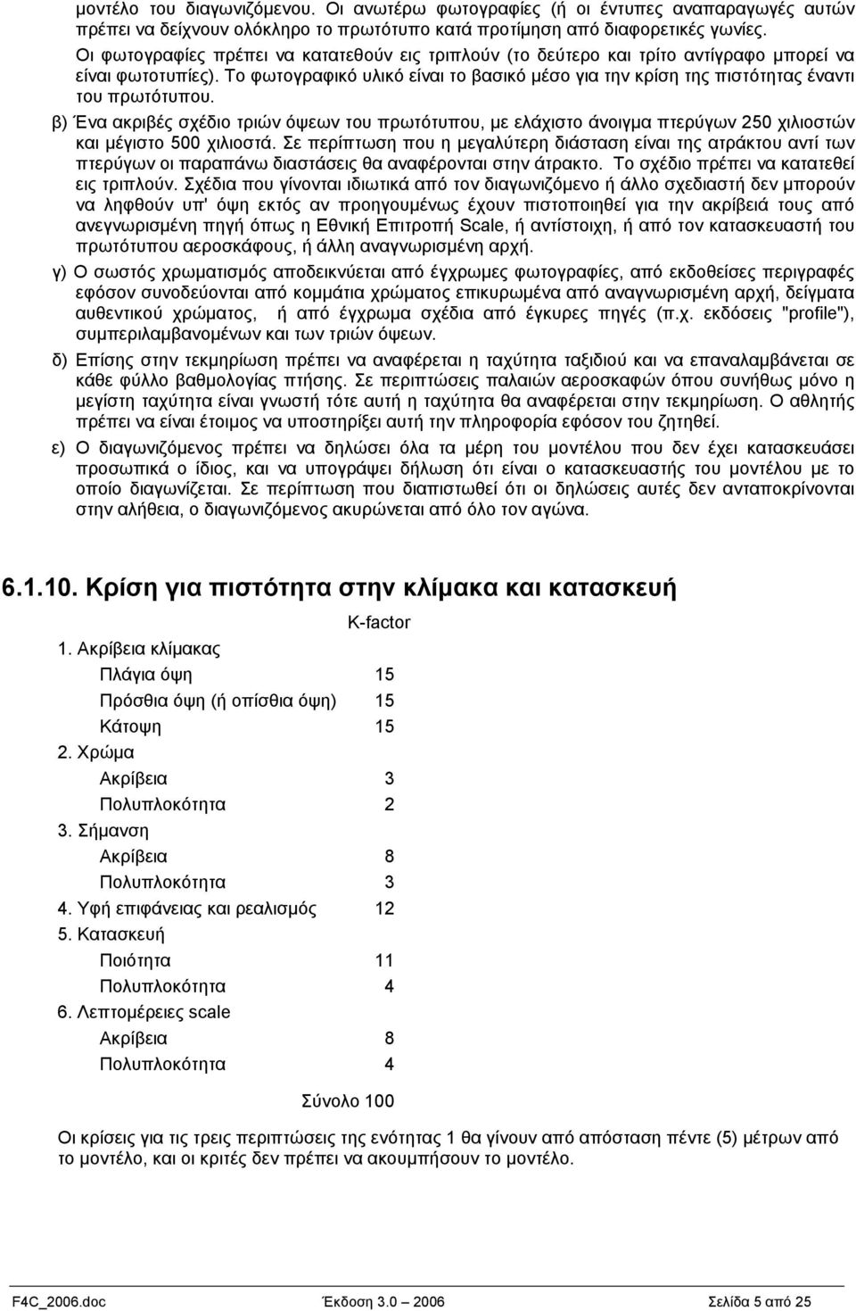 Το φωτογραφικό υλικό είναι το βασικό μέσο για την κρίση της πιστότητας έναντι του πρωτότυπου.