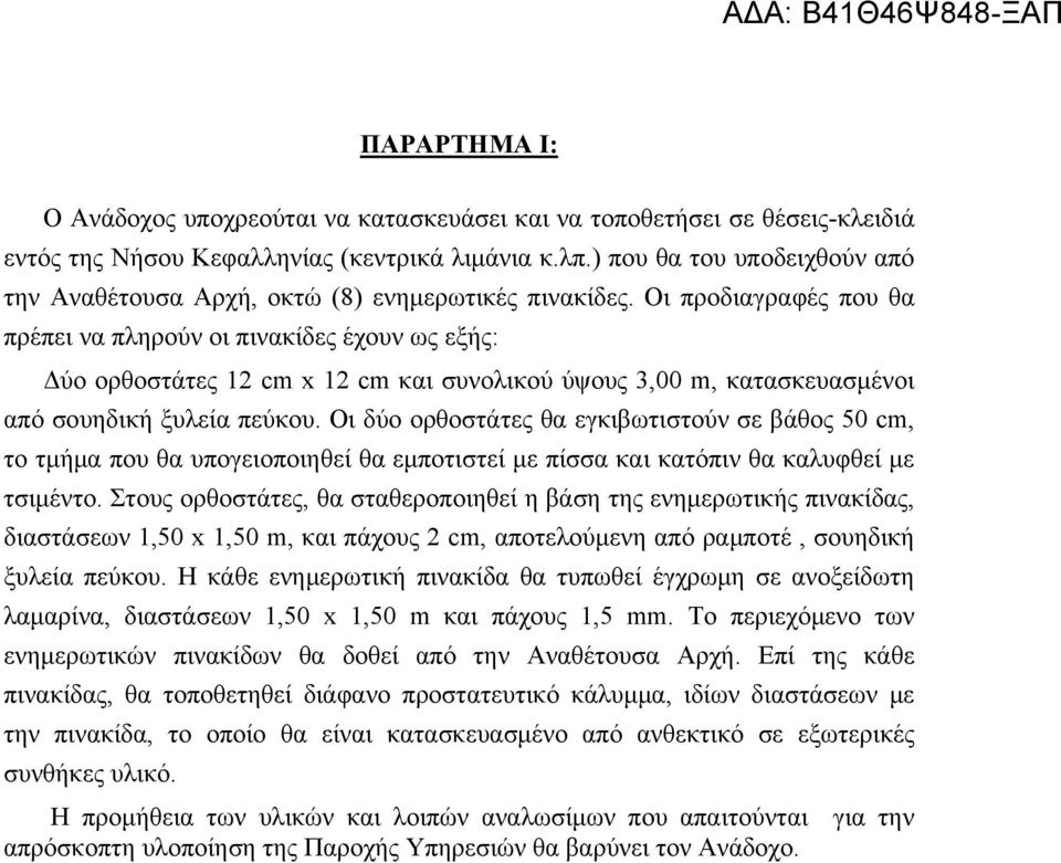 ορθοστάτες θα εγκιβωτιστούν σε βάθος 50 cm, το τμήμα που θα υπογειοποιηθεί θα εμποτιστεί με πίσσα και κατόπιν θα καλυφθεί με τσιμέντο Στους ορθοστάτες, θα σταθεροποιηθεί η βάση της ενημερωτικής