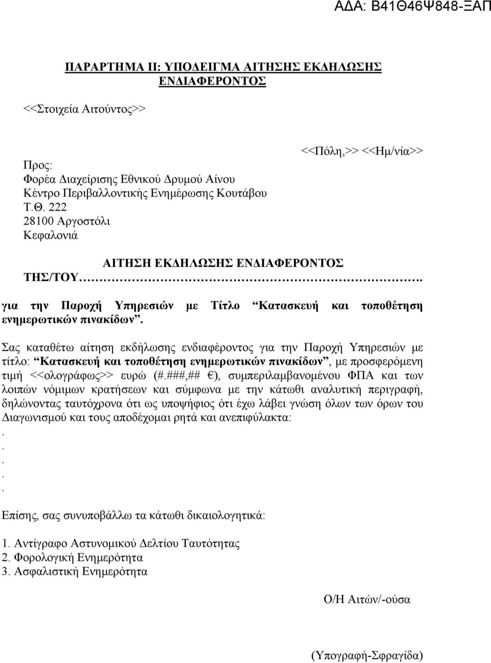 Παροχή Υπηρεσιών με τίτλο: Κατασκευή και τοποθέτηση ενημερωτικών πινακίδων, με προσφερόμενη τιμή <<ολογράφως>> ευρώ (####,## ), συμπεριλαμβανομένου ΦΠΑ και των λοιπών νόμιμων κρατήσεων και σύμφωνα με