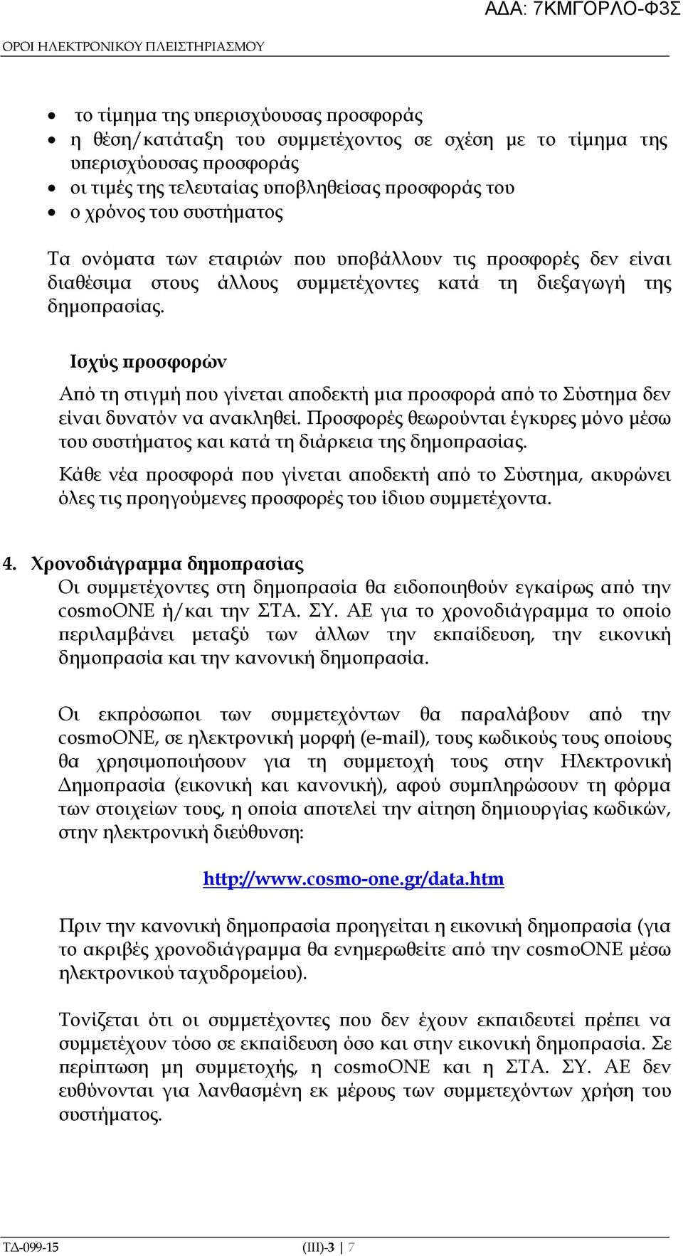 Ισχύς ροσφορών Α ό τη στιγµή ου γίνεται α οδεκτή µια ροσφορά α ό το Σύστηµα δεν είναι δυνατόν να ανακληθεί. Προσφορές θεωρούνται έγκυρες µόνο µέσω του συστήµατος και κατά τη διάρκεια της δηµο ρασίας.