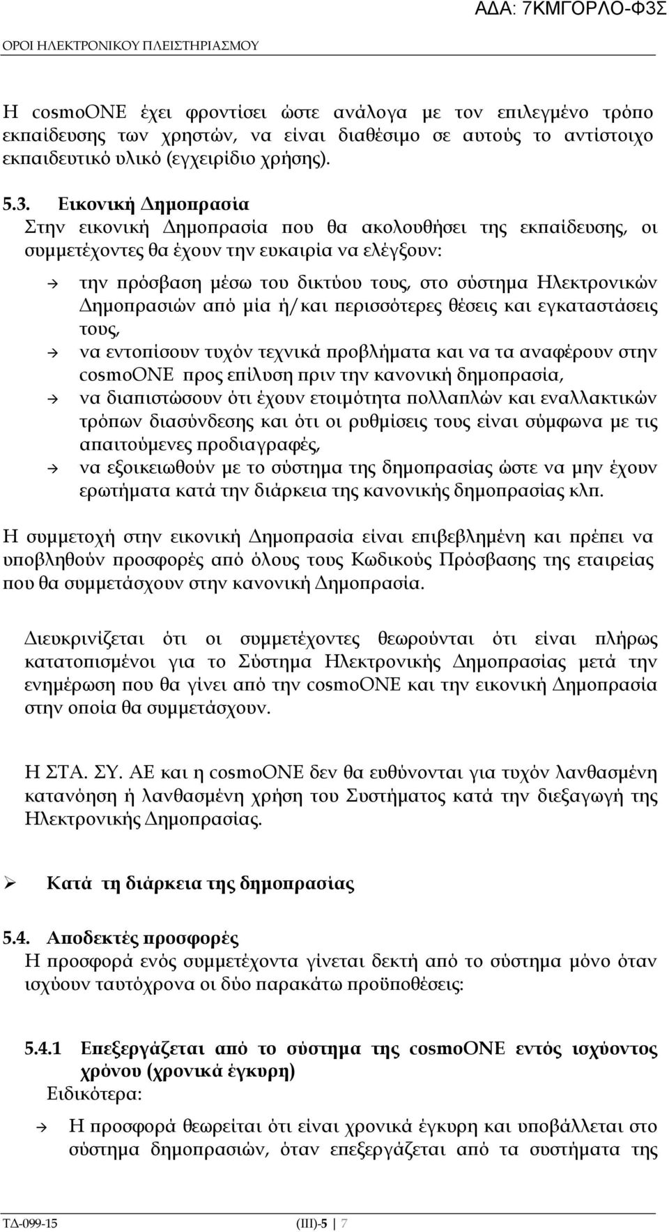 Εικονική ηµο ρασία Στην εικονική ηµο ρασία ου θα ακολουθήσει της εκ αίδευσης, οι συµµετέχοντες θα έχουν την ευκαιρία να ελέγξουν: την ρόσβαση µέσω του δικτύου τους, στο σύστηµα Ηλεκτρονικών ηµο