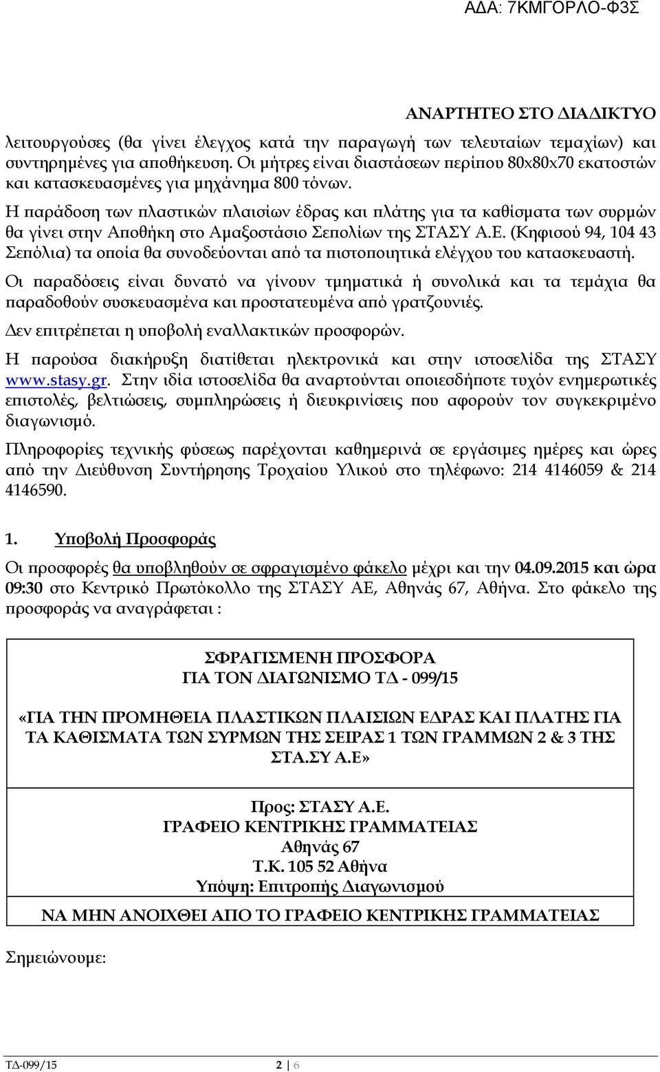 Η αράδοση των λαστικών λαισίων έδρας και λάτης για τα καθίσµατα των συρµών θα γίνει στην Α οθήκη στο Αµαξοστάσιο Σε ολίων της ΣΤΑΣΥ Α.Ε.