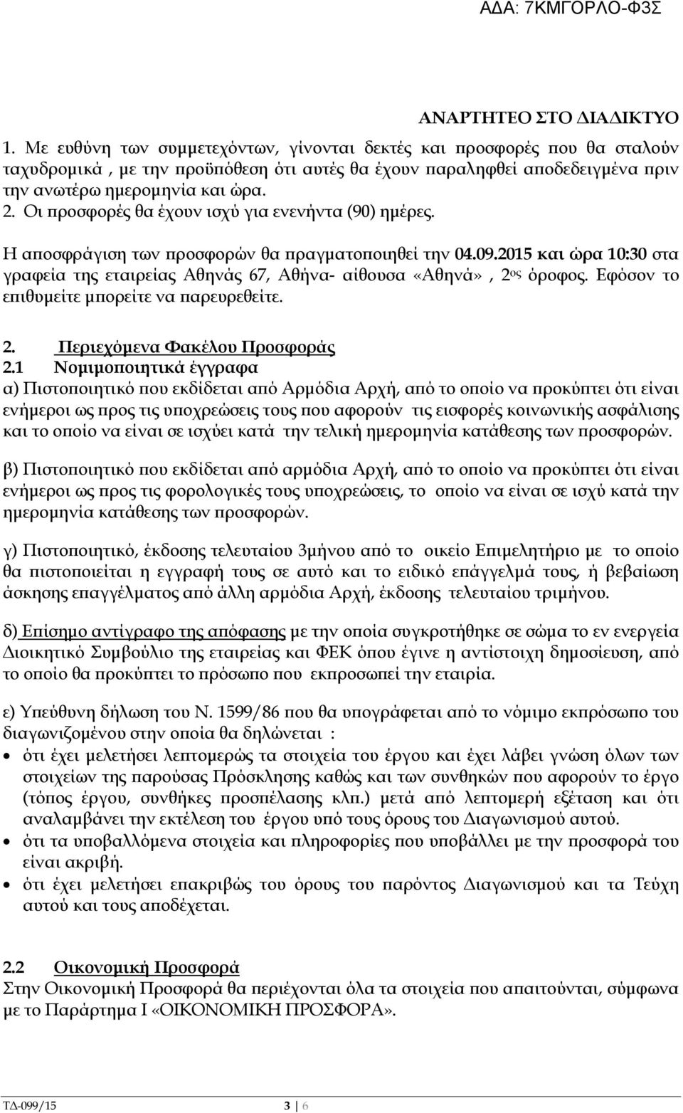 Οι ροσφορές θα έχουν ισχύ για ενενήντα (90) ηµέρες. Η α οσφράγιση των ροσφορών θα ραγµατο οιηθεί την 04.09.2015 και ώρα 10:30 στα γραφεία της εταιρείας Αθηνάς 67, Αθήνα- αίθουσα «Αθηνά», 2 ος όροφος.