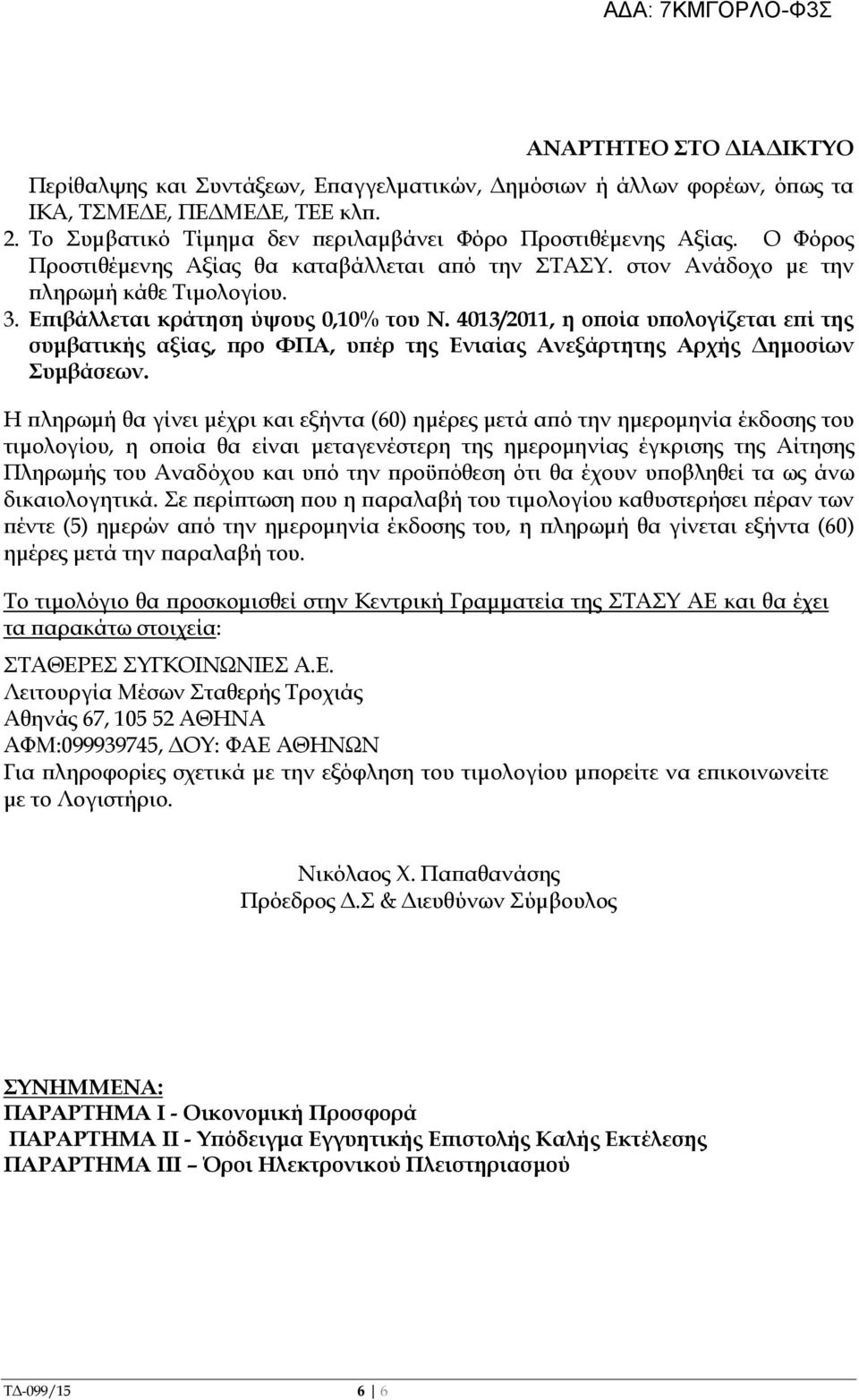 4013/2011, η ο οία υ ολογίζεται ε ί της συµβατικής αξίας, ρο ΦΠΑ, υ έρ της Ενιαίας Ανεξάρτητης Αρχής ηµοσίων Συµβάσεων.