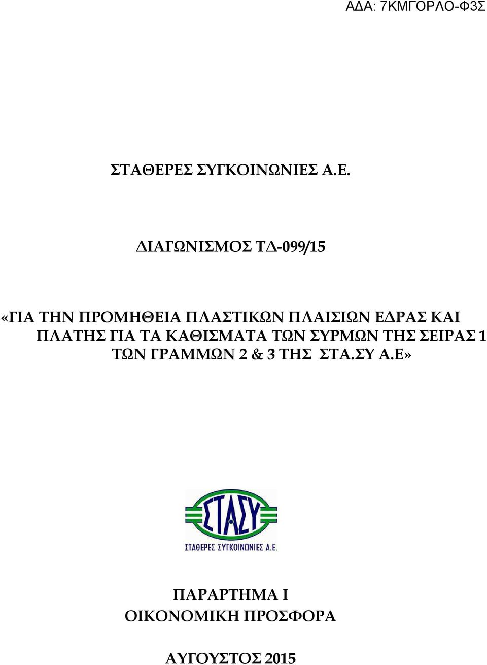 ΠΡΟΜΗΘΕΙΑ ΠΛΑΣΤΙΚΩΝ ΠΛΑΙΣΙΩΝ Ε ΡΑΣ ΚΑΙ ΠΛΑΤΗΣ ΓΙΑ ΤΑ