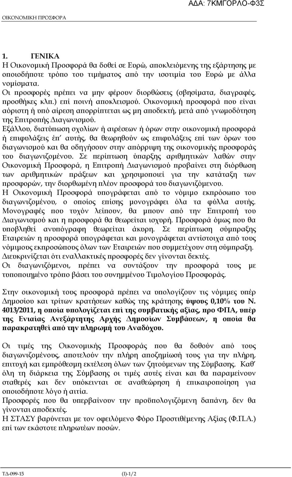 Οικονοµική ροσφορά ου είναι αόριστη ή υ ό αίρεση α ορρί τεται ως µη α οδεκτή, µετά α ό γνωµοδότηση της Ε ιτρο ής ιαγωνισµού.