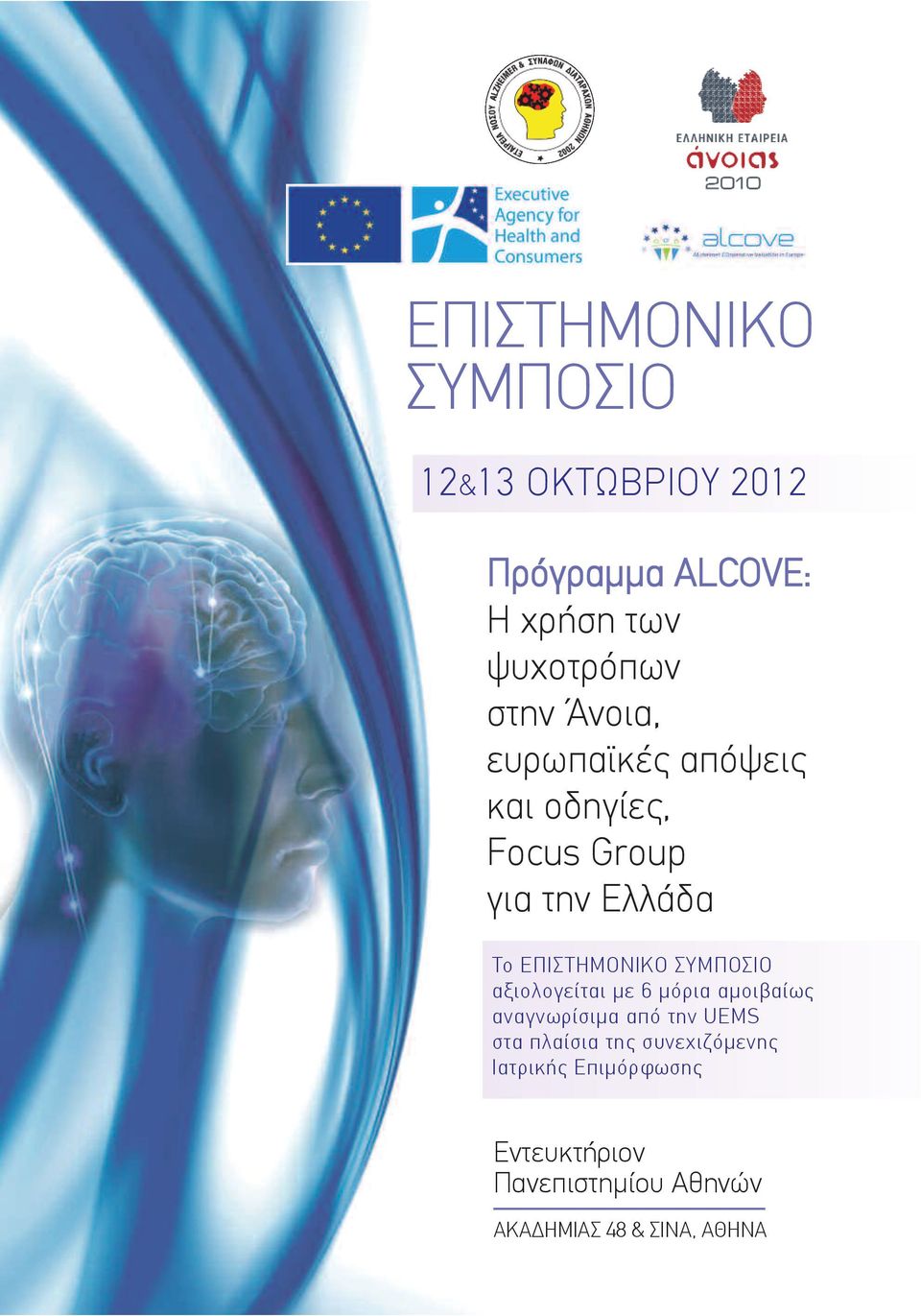 ΣΥΜΠΟΣΙΟ αξιολογείται με 6 μόρια αμοιβαίως αναγνωρίσιμα από την UEMS στα πλαίσια της