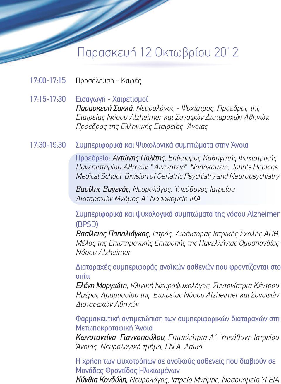 Αιγινήτειο Νοσοκομείο, John s Hopkins Medical School, Division of Geriatric Psychiatry and Neuropsychiatry Βασίλης Βαγενάς, Νευρολόγος, Υπεύθυνος Ιατρείου διαταραχών Μνήμης Α Νοσοκομείο ΙΚΑ