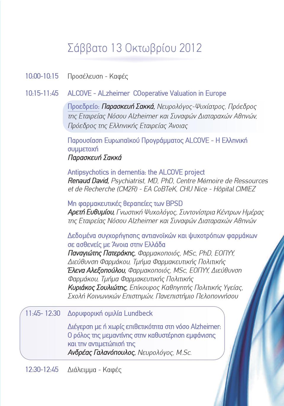 ALCOVE project Renaud David, Psychiatrist, MD, PhD, Centre Mémoire de Ressources et de Recherche (CM2R) - EA CoBTeK, CHU Nice - Hôpital CiMiEZ Μη φαρμακευτικές θεραπείες των BPSD Αρετή Ευθυμίου,