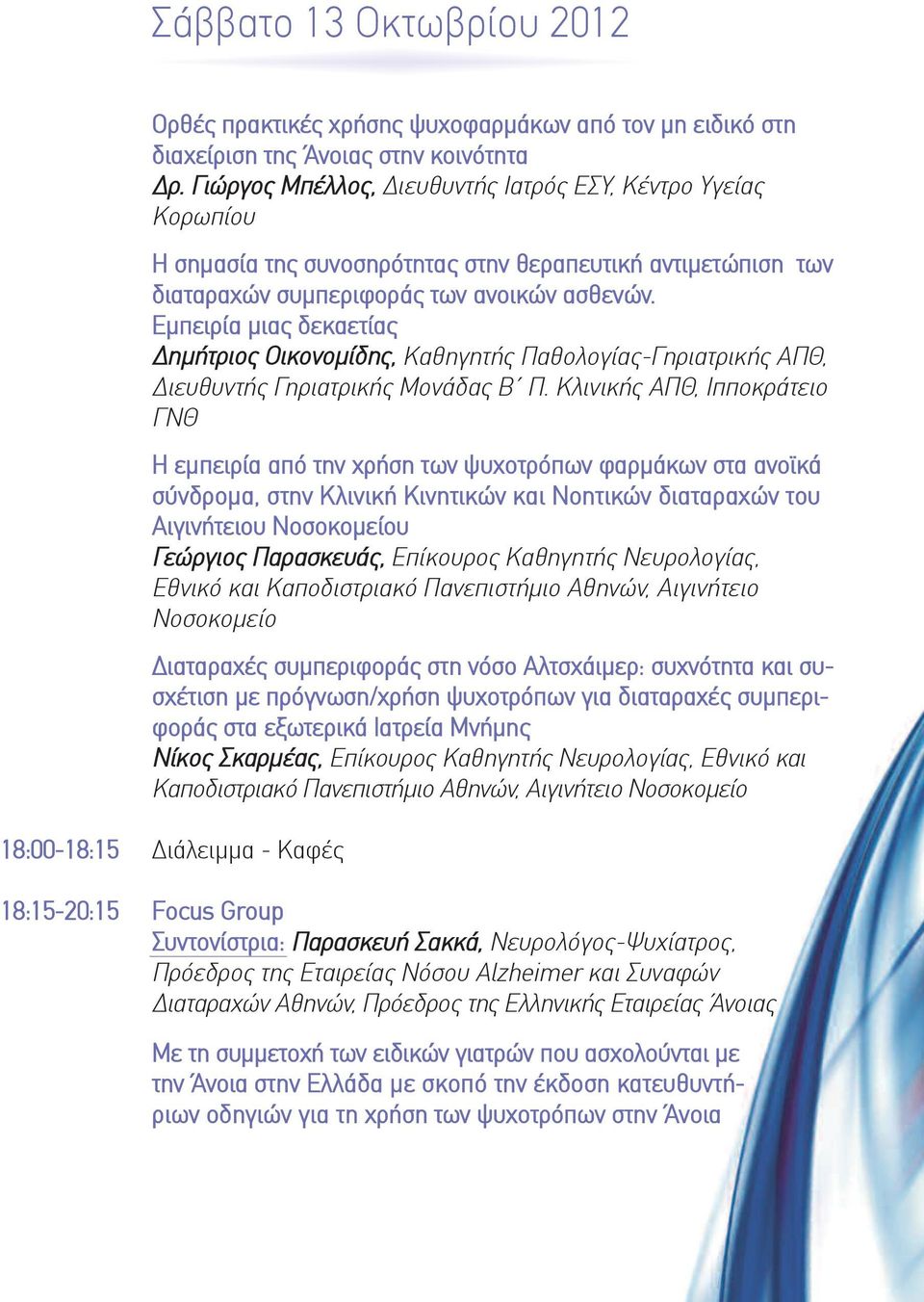 Εμπειρία μιας δεκαετίας δημήτριος Οικονομίδης, Καθηγητής Παθολογίας-Γηριατρικής ΑΠθ, διευθυντής Γηριατρικής Μονάδας Β Π.