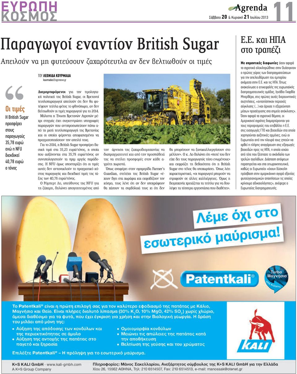 gr Διαμαρτυρόμενοι για την τιμολογιακή πολιτική της British Sugar, οι Βρετανοί τευτλοπαραγωγοί απειλούν ότι δεν θα φυτέψουν τεύτλα φέτος το φθινόπωρο, αν δεν βελτιωθούν οι τιμές παραγωγού για το 2014.