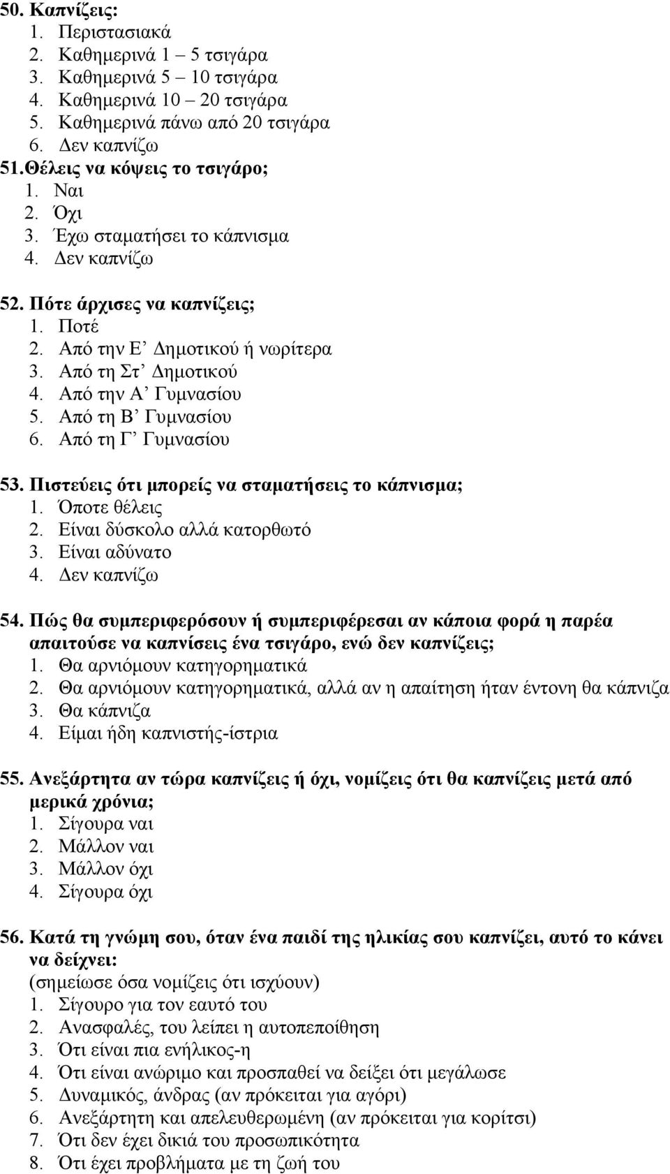 Από τη Γ Γυµνασίου 53. Πιστεύεις ότι µπορείς να σταµατήσεις το κάπνισµα; 1. Όποτε θέλεις 2. Είναι δύσκολο αλλά κατορθωτό 3. Είναι αδύνατο 4. εν καπνίζω 54.