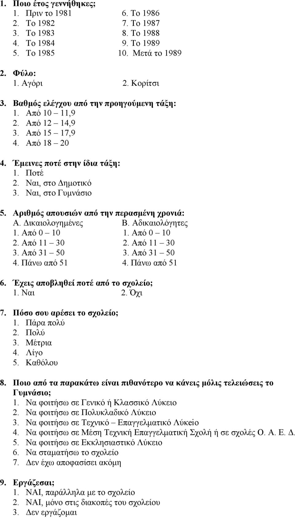 Αριθµός απουσιών από την περασµένη χρονιά: Α. ικαιολογηµένες Β. Αδικαιολόγητες 1. Από 0 10 1. Από 0 10 2. Από 11 30 2. Από 11 30 3. Από 31 50 3. Από 31 50 4. Πάνω από 51 4. Πάνω από 51 6.