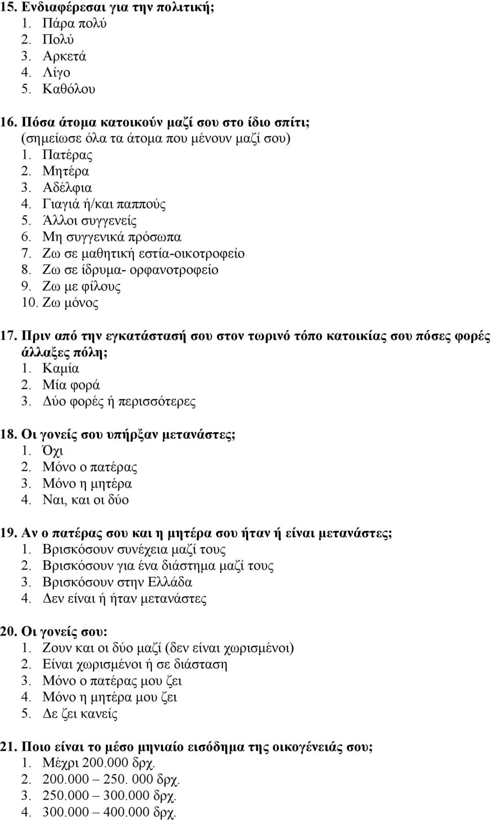 Πριν από την εγκατάστασή σου στον τωρινό τόπο κατοικίας σου πόσες φορές άλλαξες πόλη; 1. Καµία 2. Μία φορά 3. ύο φορές ή περισσότερες 18. Οι γονείς σου υπήρξαν µετανάστες; 1. Όχι 2. Μόνο ο πατέρας 3.