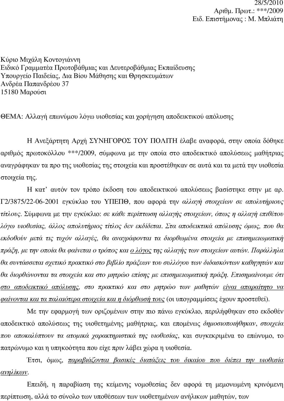 επωνύµου λόγω υιοθεσίας και χορήγηση αποδεικτικού απόλυσης Η Ανεξάρτητη Αρχή ΣΥΝΗΓΟΡΟΣ ΤΟΥ ΠΟΛΙΤΗ έλαβε αναφορά, στην οποία δόθηκε αριθµός πρωτοκόλλου ***/2009, σύµφωνα µε την οποία στο αποδεικτικό