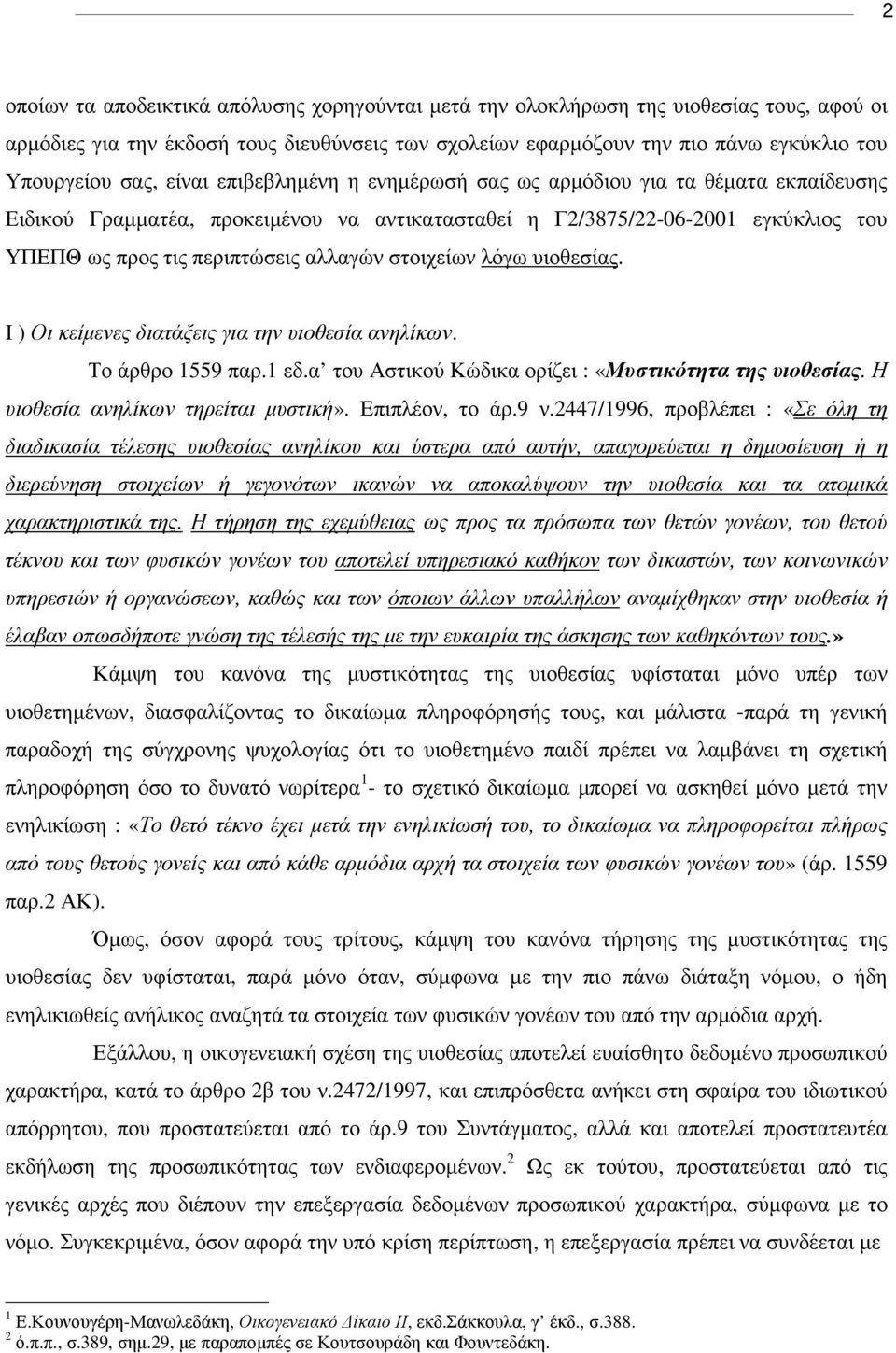 στοιχείων λόγω υιοθεσίας. Ι ) Οι κείµενες διατάξεις για την υιοθεσία ανηλίκων. Το άρθρο 1559 παρ.1 εδ.α του Αστικού Κώδικα ορίζει : «Μυστικότητα της υιοθεσίας. Η υιοθεσία ανηλίκων τηρείται µυστική».