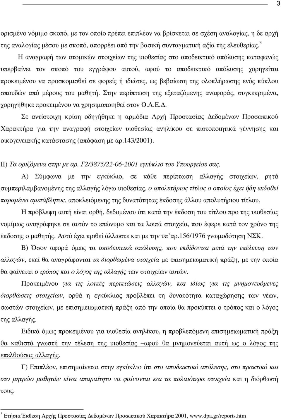φορείς ή ιδιώτες, ως βεβαίωση της ολοκλήρωσης ενός κύκλου σπουδών από µέρους του µαθητή. Στην περίπτωση της εξεταζόµενης αναφοράς, συγκεκριµένα, χορηγήθηκε προκειµένου να χρησιµοποιηθεί στον Ο.Α.Ε.