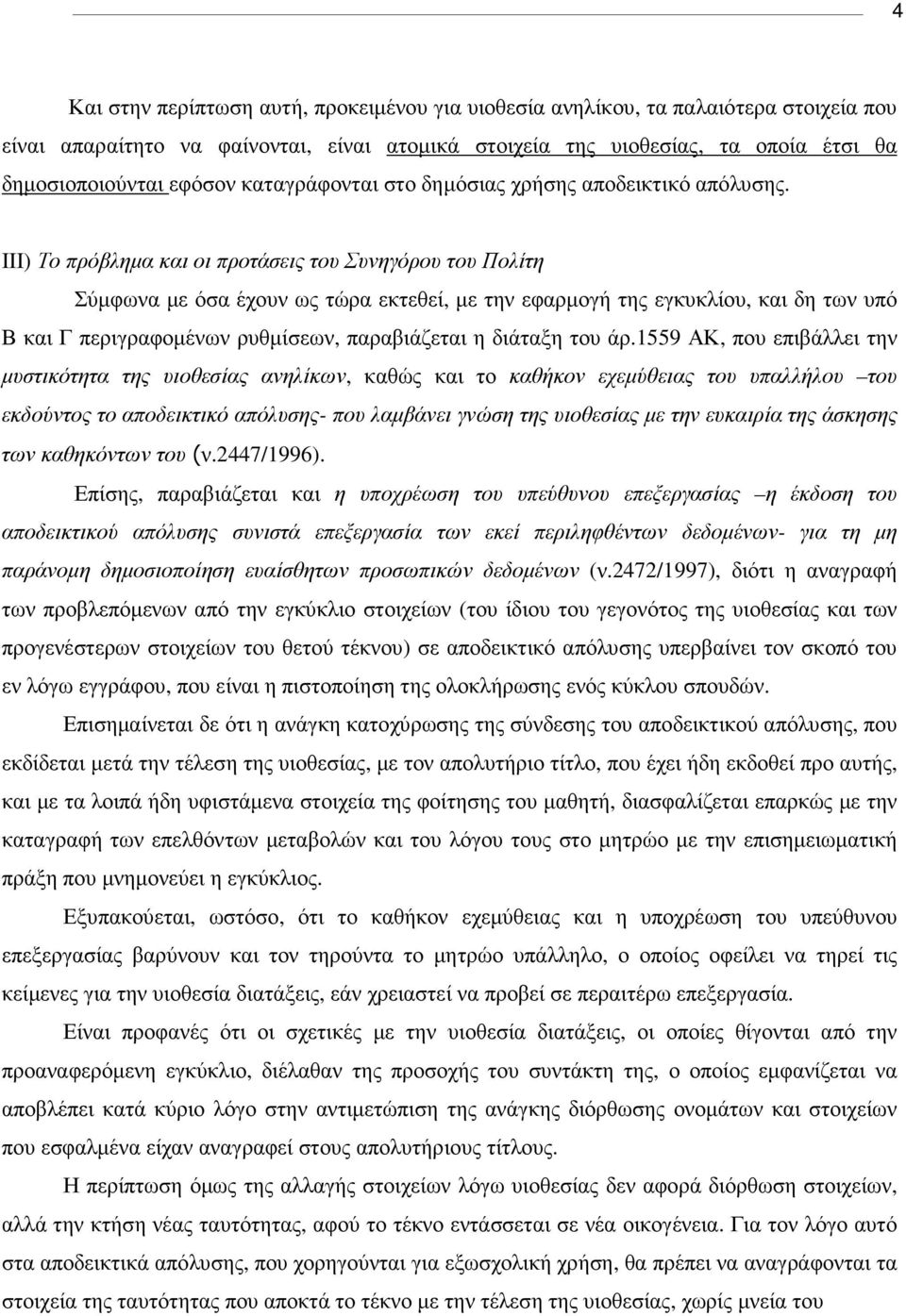ΙΙΙ) Το πρόβληµα και οι προτάσεις του Συνηγόρου του Πολίτη Σύµφωνα µε όσα έχουν ως τώρα εκτεθεί, µε την εφαρµογή της εγκυκλίου, και δη των υπό Β και Γ περιγραφοµένων ρυθµίσεων, παραβιάζεται η διάταξη
